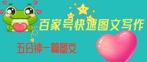 百家号快速图文写作，从起号到定位，带内容制作，五分钟一篇图文【揭秘】-林文副业站