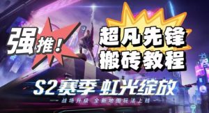 外面卖2980的网易超凡先锋自动挂机教程，超凡先锋三种赚钱玩法搭配可日入500+【教程+脚本】-林文副业站