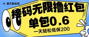 接码无限撸红包一分钟0.6无脑操作一天保底利润200【揭秘】-林文副业站