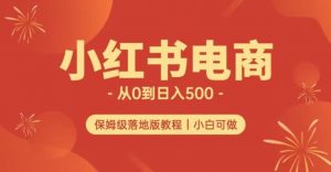 小红书无货源实测从0到日入500+长期项目可多店【揭秘】-林文副业站