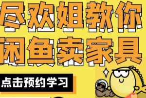 尽欢·闲鱼家具实战经验，手把手教你在闲鱼开家具网店-林文副业站