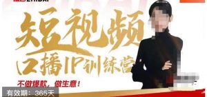 大实话IP圈周百见短视频口播IP训练营，讲透短视频创业核心方法-林文副业站