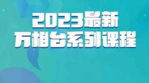 云创一方·2023最新万相台系列课，带你玩赚万相台-林文副业站