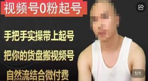 天诺老吴视频号0粉起号课程，手把手实操带上起号，把你的货盘搬视频号，自然流结合微付费-林文副业站