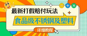 最新食品级不锈钢及塑料打假赔付玩法，一单利润500【详细玩法教程】【仅揭秘】-林文副业站