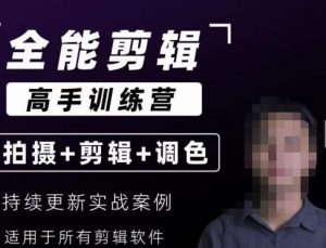 【全能剪辑高手训练营】剪辑思维+达芬奇调色+拍摄技巧一站教学-林文副业站