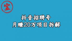 宝哥抖音招聘号月赚20w拆解玩法-林文副业站