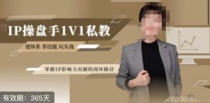 江湖格掌门·第二期IP操盘手认证营，掌握IP影响力出圈的私域闭环路径-林文副业站