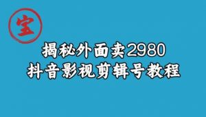 宝哥揭秘外面卖2980元抖音影视剪辑号教程-林文副业站