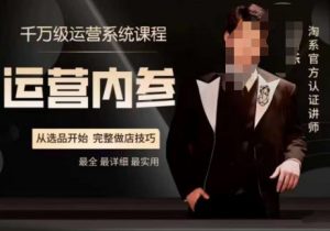 电商冰可乐·运营内参,千万级运营系统课,淘系高阶运营手册,从选品开始,完整做店技巧-林文副业站