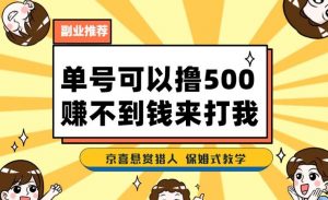 一号撸500，最新拉新app！赚不到钱你来打我！京喜最强悬赏猎人！保姆式教学-林文副业站