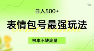 表情包最强玩法，根本不缺流量，5种变现渠道，无脑复制日入500+【揭秘】-林文副业站