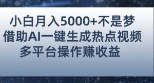 小白也能轻松月赚5000+！利用AI智能生成热点视频，全网多平台赚钱攻略【揭秘】-林文副业站