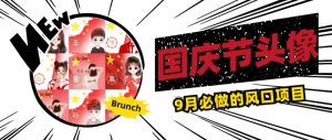 国庆节头像项目，9月必做的风口项目，别人在你的视频下领取国庆头像就能挣钱【揭秘】-林文副业站