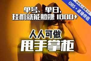 快手、抖音“无人直播”单号单日挂机就能躺赚1000+，这次我就把这当“甩手掌柜”的秘密教给你，人人可做！-林文副业站