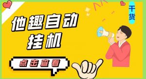 最新他趣聊天挂机项目,单设备一天收益轻松30-50+【挂机脚本+详细教程】-林文副业站