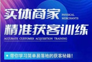 李白老师-实体商家精准获客训练，带你学习简单落地的获客秘籍！-林文副业站