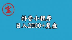 宝哥抖音小程序日入2000+玩法复盘-林文副业站