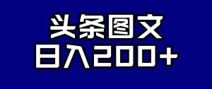 头条AI图文新玩法，零违规，日入200+【揭秘】-林文副业站