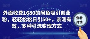 外面收费1680的闲鱼吸引创业粉，轻轻松松日引50+，亲测有效，多种引流变现方式【揭秘】-林文副业站