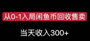 从0-1入局闲鱼币回收售卖，当天变现300，简单无脑【揭秘】-林文副业站