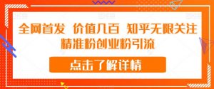 全网首发 价值几百 知乎无限关注精准粉创业粉引流【揭秘】-林文副业站