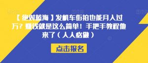 【绝对蓝海】发机车街拍也能月入过万?赚钱就是这么简单!手把手教程他来了(人人必做)【揭秘】-林文副业站