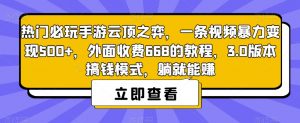 热门必玩手游云顶之弈,一条视频暴力变现500+,外面收费668的教程,3.0版本搞钱模式,躺就能赚-林文副业站