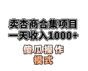 卖“杏商”课合集(海王秘籍),一单99，一周能卖1000单！暴力掘金【揭秘】-林文副业站