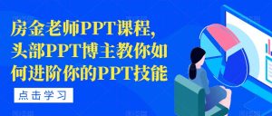 房金老师PPT课程,头部PPT博主教你如何进阶你的PPT技能-林文副业站