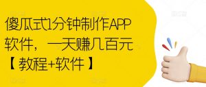 傻瓜式1分钟制作APP软件，一天赚几百元【教程+软件】【揭秘】-林文副业站