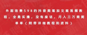 外面收费598的抖音简笔加文案视频教程,全是实操,没有废话,月入三万简简单单(附带详细教程和资料)-林文副业站