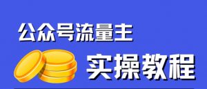 公众号流量主项目，简单搬运，一篇文章收益2000+-林文副业站