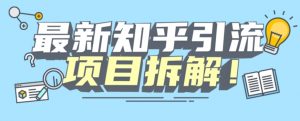 项目拆解知乎引流创业粉各种粉机器模拟人工操作可以无限多开【揭秘】-林文副业站