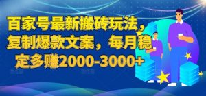 百家号最新搬砖玩法，复制爆款文案，每月稳定多赚2000-3000+【揭秘】-林文副业站