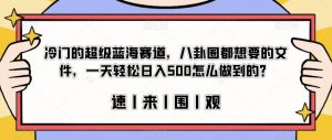 冷门的超级蓝海赛道，八卦圈都想要的文件，一天轻松日入500怎么做到的？【揭秘】-林文副业站