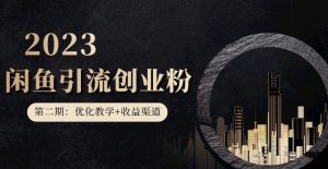 第二期：暴力引流，无脑搬运，闲鱼创业粉引流一天200+，更新闲鱼防封号优化教学，每天多300+收益-林文副业站