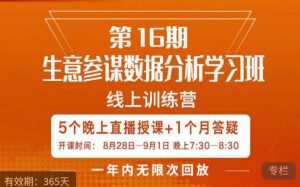 宁静·生意参谋数据分析学习班,解决商家4大痛点,学会分析数据,打造爆款!-林文副业站
