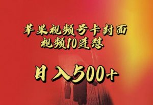 苹果手机视频号连怼，视频重复发不违规，全网首发，超详细教程，一天新号变现500+不是问题-林文副业站