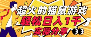 【首发实操教程】轻松日入1K的猫鼠游戏【软件+项目素材】【揭秘】-林文副业站