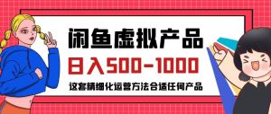 闲鱼虚拟产品变现日入500-1000+，合适普通人的小众赛道【揭秘】-林文副业站