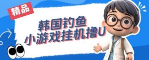 韩国钓鱼小游戏撸USDT，单窗口日撸3—4U【揭秘】-林文副业站