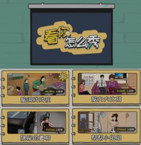 抖音爆火的休闲小游戏“看你怎么秀”无人直播玩法【含全套开播教程+无广告版游戏+工具软件】-林文副业站