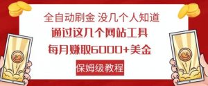 全自动刷金没几个人知道，通过这几个网站工具，每月赚取6000+美金，保姆级教程【揭秘】-林文副业站