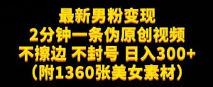 最新男粉变现,不擦边,不封号,日入300+(附1360张美女素材)【揭秘】-林文副业站