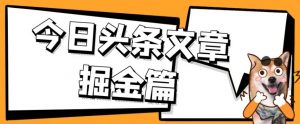 外面卖1980的今日头条文章掘金，三农领域利用ai一天20篇，轻松月入过万-林文副业站