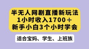 抖音半无人播网剧的一种新玩法，利用OBS推流软件播放热门网剧，接抖音星图任务【揭秘】-林文副业站