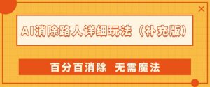 AI消除路人详细玩法，百分百消除，无需魔法(补充版)-林文副业站