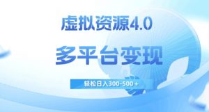 虚拟资源4.0，多平台变现，轻松日入300-500＋【揭秘】-林文副业站