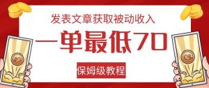 发表文章获取被动收入，一单最低70，保姆级教程【揭秘】-林文副业站